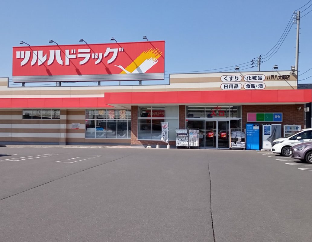 ツルハドラック八戸八太郎店600ｍ