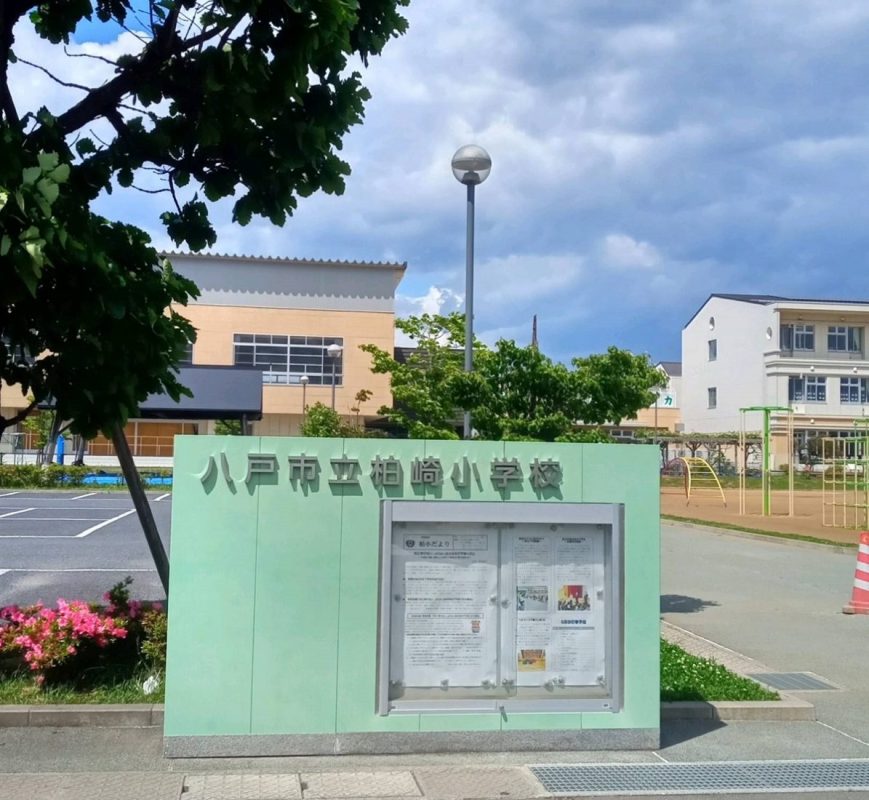 柏崎小学校