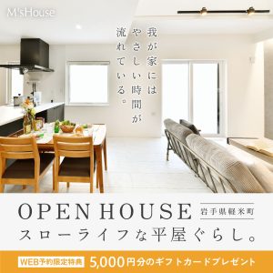 OPEN HOUSE　in岩手県軽米町