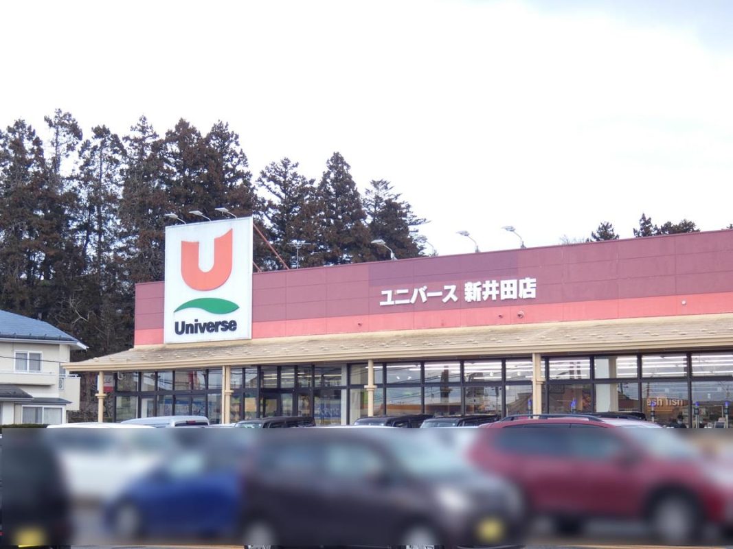 ユニバース新井田店