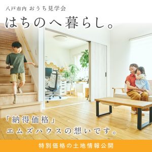 🏡 【おうち見学会】はちのへ暮らし 🌿